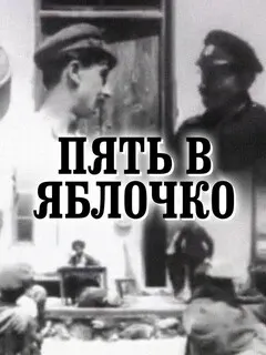 Пять в яблочко