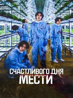 Счастливого дня мести