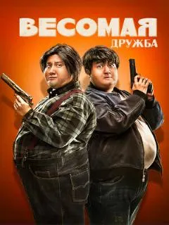 Весомая дружба