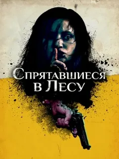 Спрятавшиеся в лесу