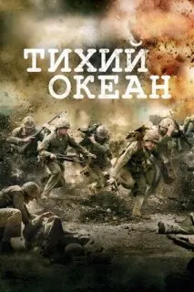 На Тихом океане