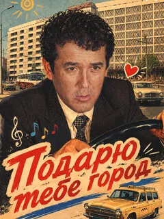 Подарю тебе город