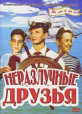Неразлучные друзья