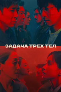 Задача трёх тел (Дорама)