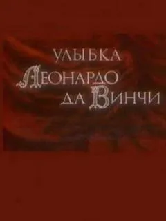 Улыбка Леонардо да Винчи
