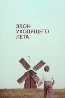 Звон уходящего лета