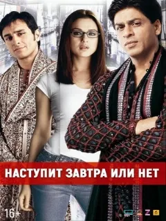 Наступит завтра или нет?