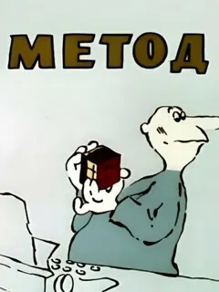 Метод
