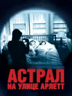 Астрал на улице Арлетт