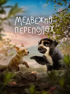 Медвежий переполох