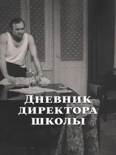 Дневник директора школы
