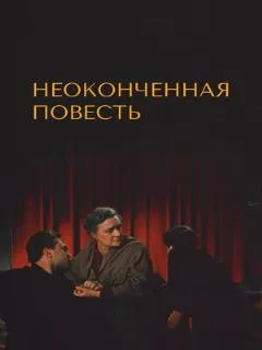 Неоконченная повесть