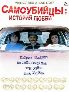 Самоубийцы: История любви