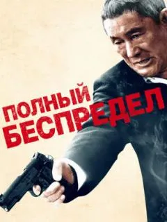 Полный беспредел
