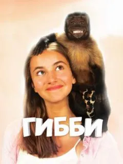 Гибби