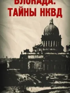 Блокада. Тайны НКВД