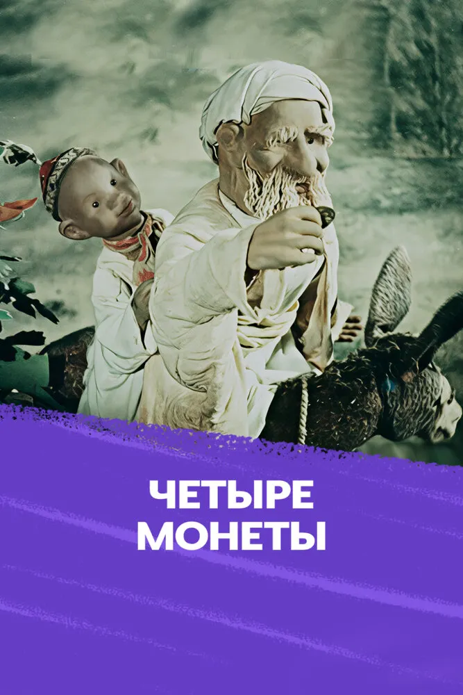 Четыре монеты