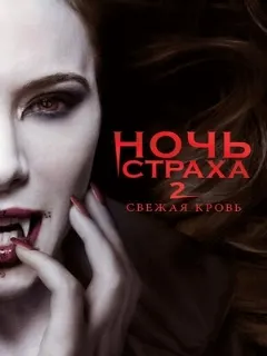 Ночь страха 2: Свежая кровь