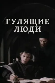Гулящие люди