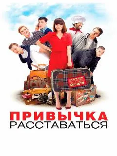 Привычка расставаться