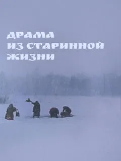 Драма из старинной жизни