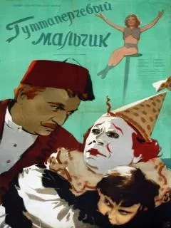 Гуттаперчевый мальчик