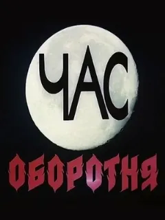 Час оборотня