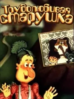 Трудолюбивая старушка