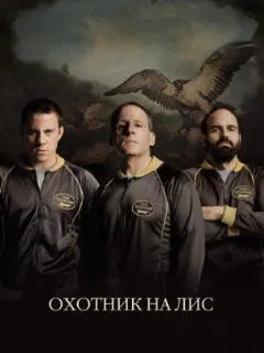 Охотник на лис