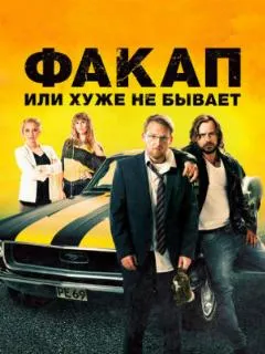 Факап, или Хуже не бывает