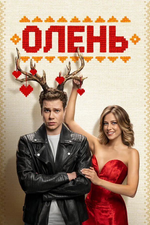 Олень