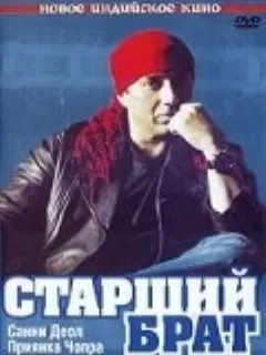 Старший брат