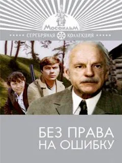 Без права на ошибку