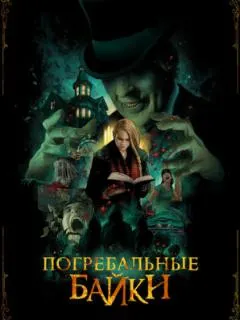 Погребальные байки