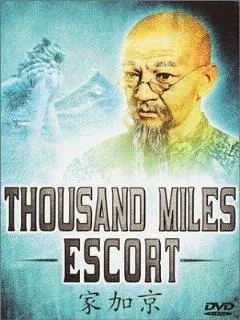 Эскорт на тысячу миль