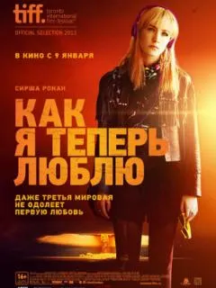 Как я теперь люблю