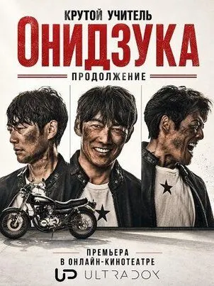 Крутой учитель Онидзука: Продолжение