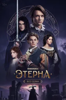 Этерна