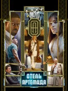 Отель «Артемида»