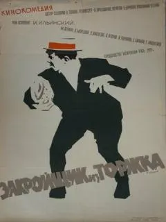 Закройщик из Торжка