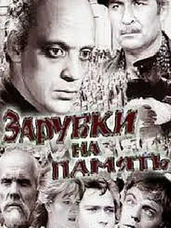 Зарубки на память