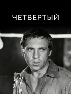 Четвертый