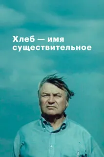 Хлеб — имя существительное