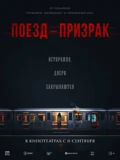 Поезд-призрак