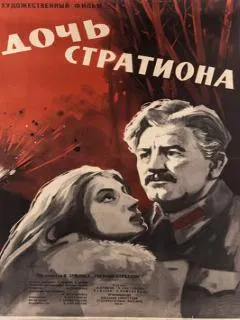 Дочь Стратиона