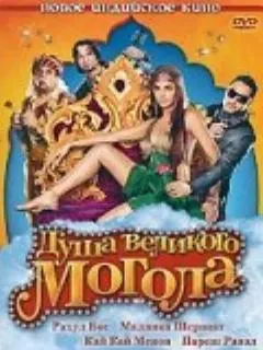 Душа великого Могола