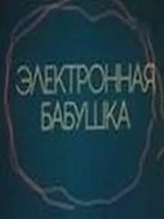 Электронная бабушка