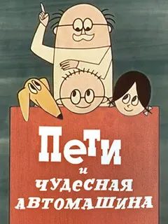 Пети и чудесная автомашина