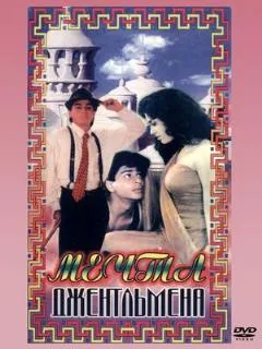 Мечты джентльмена