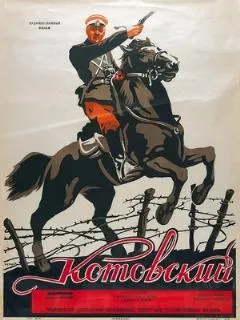Котовский